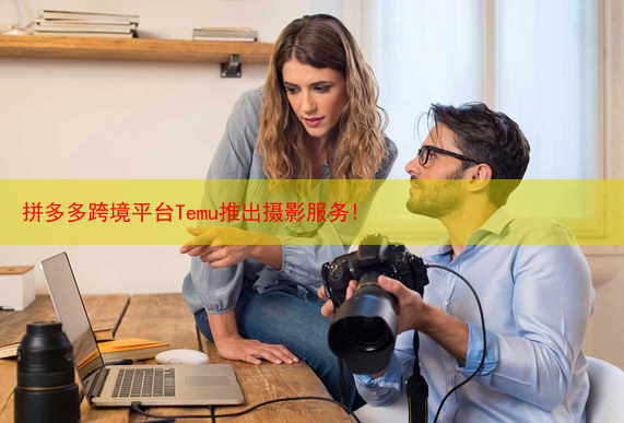 拼多多跨境平台Temu推出摄影服务!