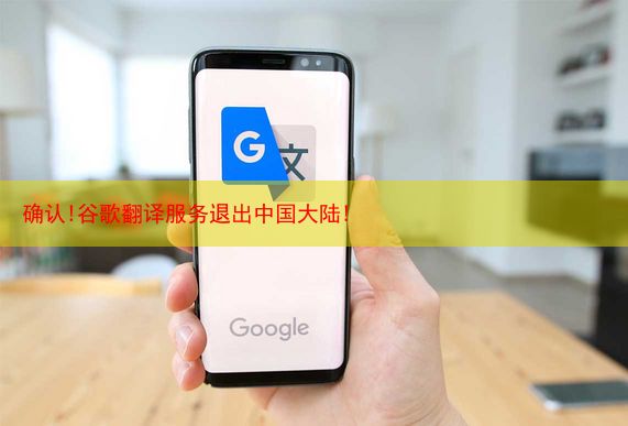 确认!谷歌翻译服务退出中国大陆!