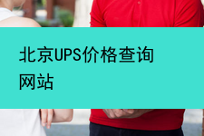 北京UPS价格查询网站