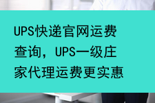 UPS快递官网运费查询，UPS一级庄家代理运费更实惠