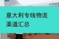 意大利专线物流渠道汇总