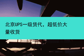 北京UPS一级货代，超低价大量收货