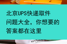 北京UPS快递取件问题大全，你想要的答案都在这里