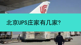 北京UPS庄家有几家?