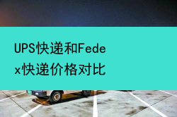 UPS快递和Fedex快递价格对比