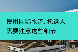 使用国际物流,托运人需要注意这些细节