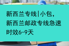 新西兰专线|小包，新西兰邮政专线急速时效6-9天