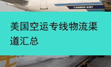 美国空运专线物流渠道汇总