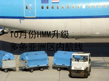 10月份HMM升级多条亚洲区内航线