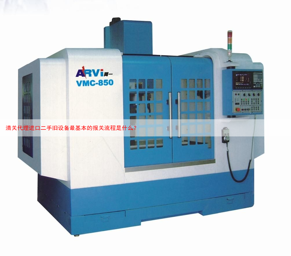 清关代理进口二手旧设备最基本的报关流程是什么?