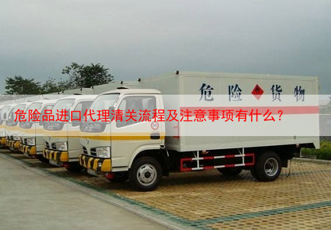 危险品进口代理清关流程及注意事项有什么?