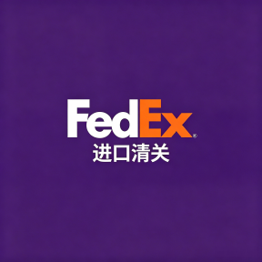 联邦快递