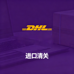 DHL快递