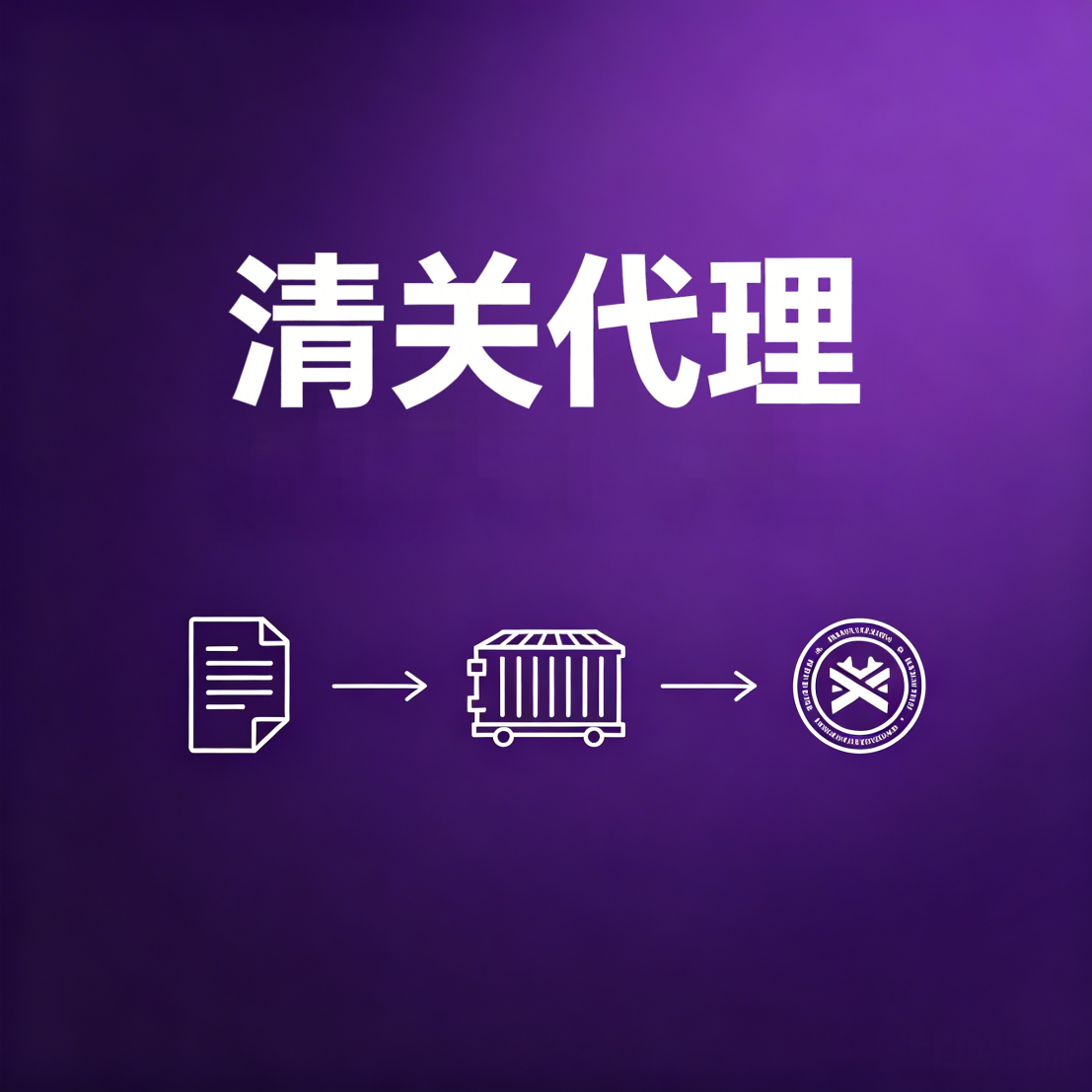清关代理