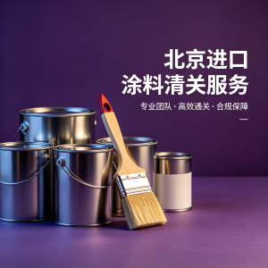 涂料北京进口清关